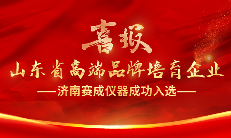 喜報！濟南賽成入選“2023年度山東省高端品牌培育企業(yè)”