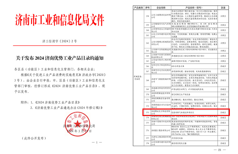 濟南賽成入選《2024濟南優(yōu)勢工業(yè)產(chǎn)品目錄》