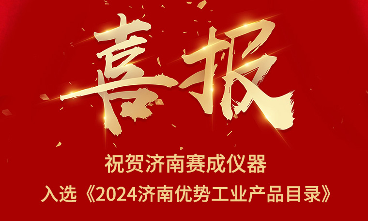 喜報！濟南賽成入選《2024濟南優(yōu)勢工業(yè)產(chǎn)品目錄》